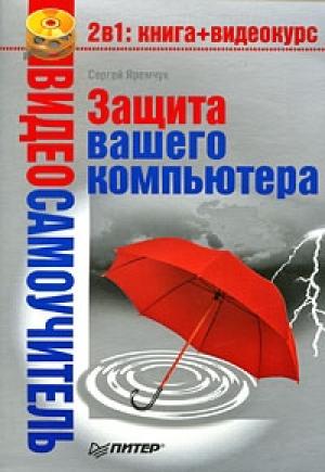 Обложка книги «Защита вашего компьютера» — Сергей Яремчук