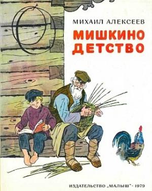 Обложка книги «Мишкино детство» — Михаил Алексеев