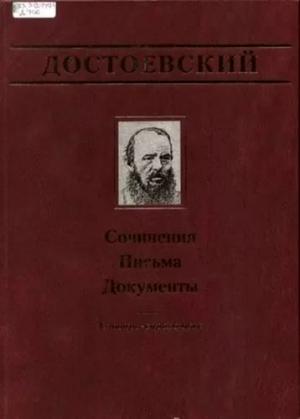Обложка книги «Письма (1832-1856)» — Федор Достоевский