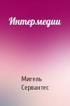 Мигель Сервантес - Интермедии