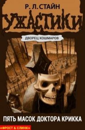 Обложка книги «Пять масок доктора Крикка» — Роберт Стайн