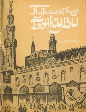 Обложка книги «Путешествия Бакуви» — Нуриддин Керемов