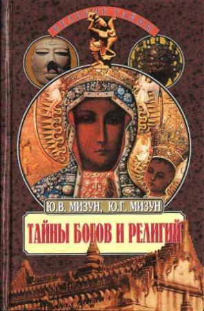 Обложка книги «Тайны богов и религий» — Юрий Мизун, Юлия Мизун