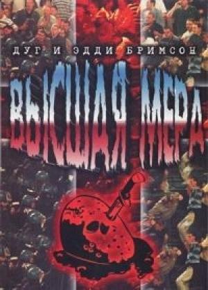 Обложка книги «Высшая мера» — Дуг Бримсон, Эдди Бримсон