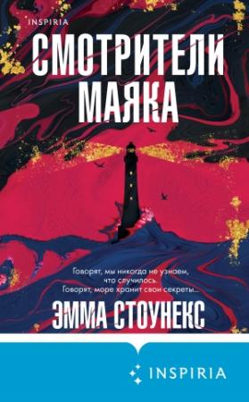 Обложка книги «Смотрители маяка» — Эмма Стоунекс