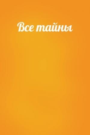 Обложка книги «Все тайны»