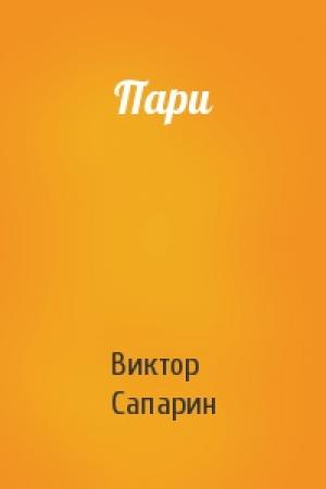 Обложка книги «Пари» — Виктор Сапарин