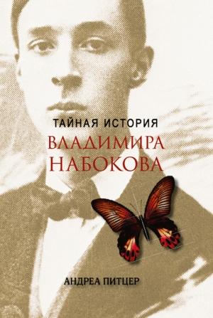 Обложка книги «Тайная история Владимира Набокова» — Андреа Питцер