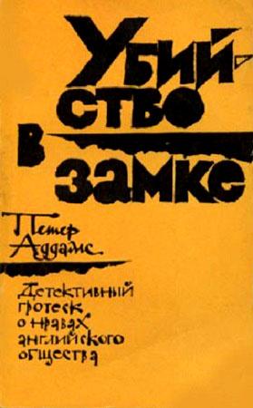 Обложка книги «Убийство в замке» — Петер Аддамс