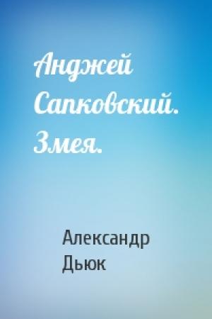 Обложка книги «Анджей Сапковский. Змея.» — Александр Дьюк