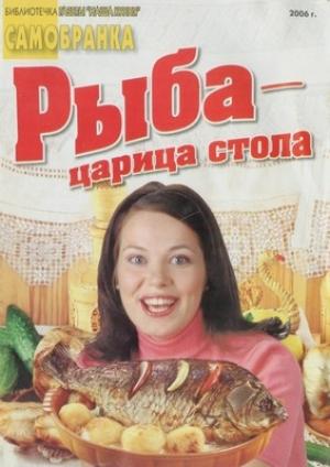 Обложка книги «Рыба - царица стола» — Сборник рецептов