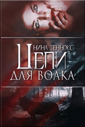 Обложка книги «Крушение» — Нина Леннокс