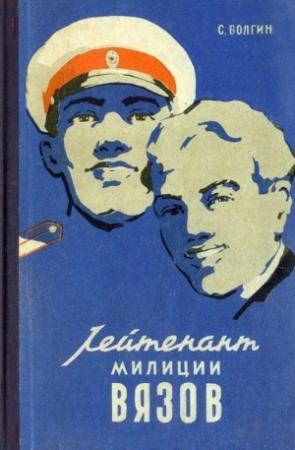 Обложка книги «Лейтенант милиции Вязов. Книга вторая» — Сергей Волгин