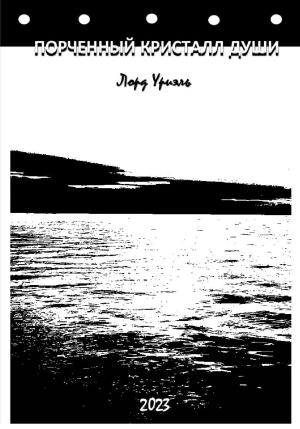 Обложка книги «Порченный кристалл души» — Лорд Уриэль