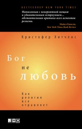 Обложка книги «Бог не любовь» — Кристофер Хитченс