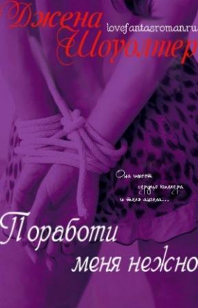Обложка книги «Поработи меня нежно» — Джена Шоуолтер