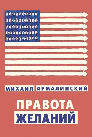 Обложка книги «Правота желаний (сборник)» — Михаил Армалинский