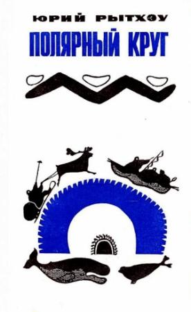 Обложка книги «Полярный круг» — Юрий Рытхэу