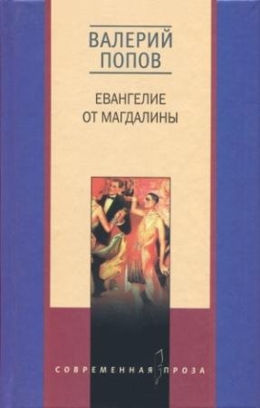 Обложка книги «Евангелие от Магдалины. Тетрада Фалло» — Валерий Попов, Александр Шмуклер