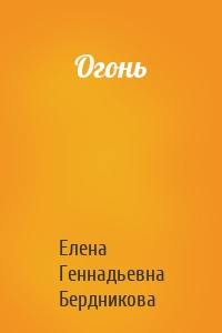 Огонь