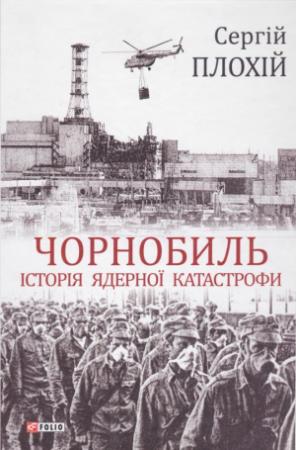 Обложка книги «Чорнобиль. Історія ядерної катастрофи» — Сергей Николаевич Плохий