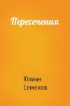 Юлиан Семенов - Пересечения