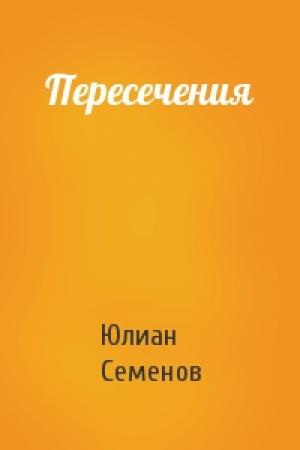 Обложка книги «Пересечения» — Юлиан Семенов