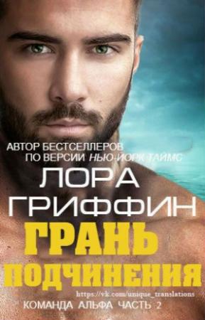 Обложка книги «Грань подчинения» — Лора Гриффин