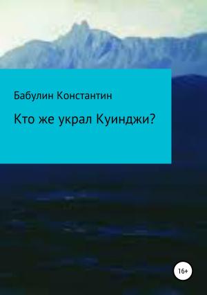 Обложка книги «Кто же украл Куинджи?» — Бабулин Леонидович