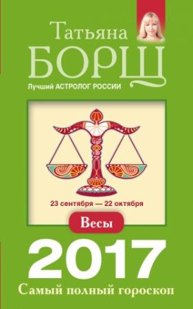 Обложка книги «Весы. Самый полный гороскоп на 2017 год» — Татьяна Борщ