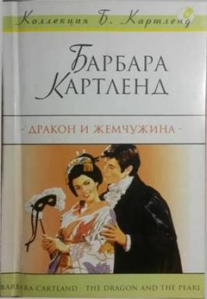 Обложка книги «Дракон и жемчужина» — Барбара Картленд