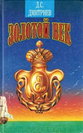 Обложка книги «Золотой век» — Дмитрий Дмитриев