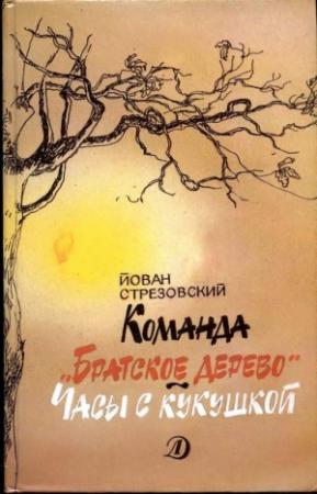 Обложка книги «Команда «Братское дерево». Часы с кукушкой» — Йован Стрезовский