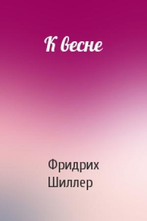 Обложка книги «К весне» — Фридрих Шиллер