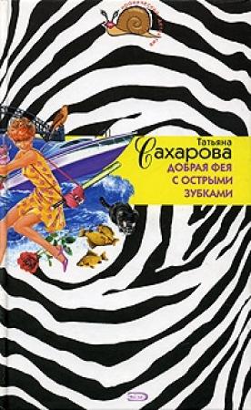 Обложка книги «Добрая фея с острыми зубками» — Татьяна Сахарова
