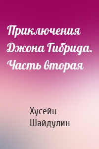 Приключения Джона Гибрида. Часть вторая