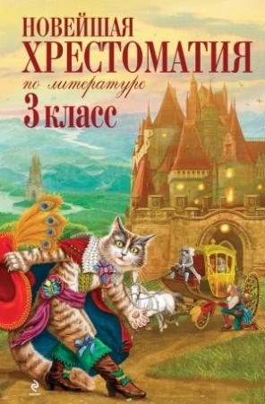 Обложка книги «Новейшая хрестоматия по литературе. 3 класс»