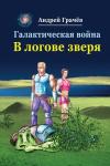 Андрей Грачев - Галактическая война. В логове зверя