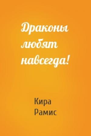 Обложка книги «Драконы любят навсегда!» — Кира Рамис