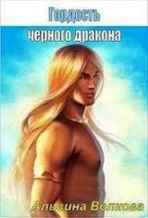 Обложка книги «Стальная: наследие авантюристки (Гордость черного дракона) (Часть 2) (СИ)» — Альвина Волкова