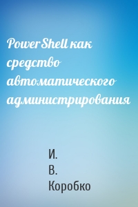 PowerShell как средство автоматического администрирования