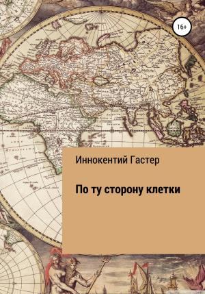 Обложка книги «По ту сторону клетки» — Иннокентий Гастер