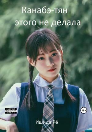 Обложка книги «Канабэ-тян этого не делала» — Ишида Рё
