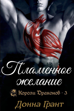 Обложка книги «Пламенное желание» — Донна Грант