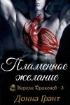 Донна Грант - Пламенное желание
