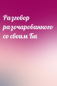 Разговор разочарованного со своим Ба