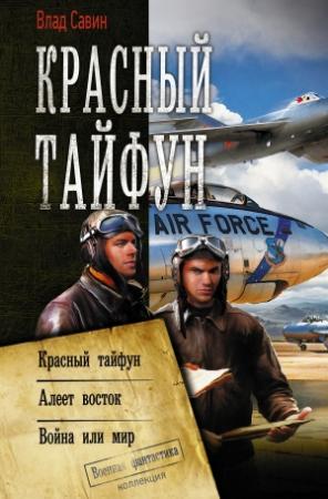Обложка книги «Красный тайфун : Красный тайфун. Алеет восток. Война или мир» — Владислав Савин