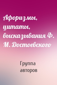 Афоризмы, цитаты, высказывания Ф. М. Достоевского