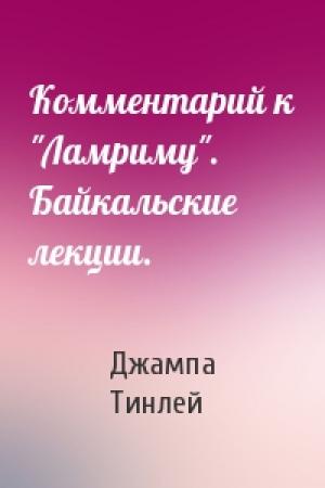 Обложка книги «Комментарий к "Ламриму". Байкальские лекции.» — Геше Джампа Тинлей