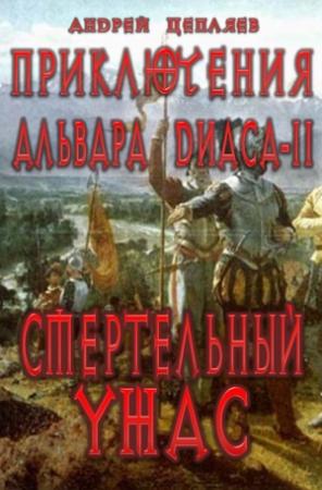 Обложка книги «Смертельный ужас (Возмездие)» — Андрей Цепляев